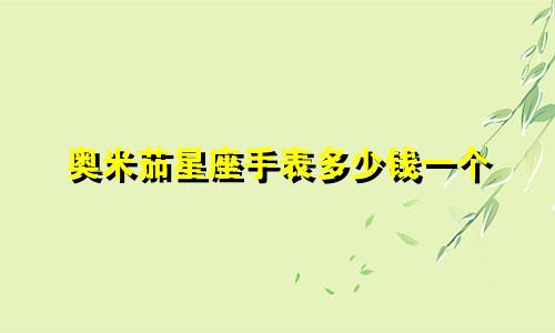 奥米茄星座手表多少钱一个