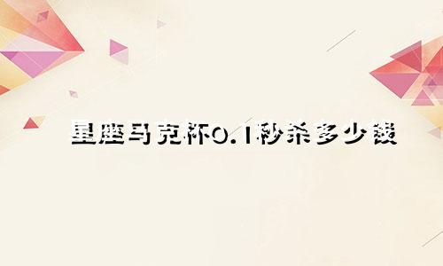 星座马克杯0.1秒杀多少钱