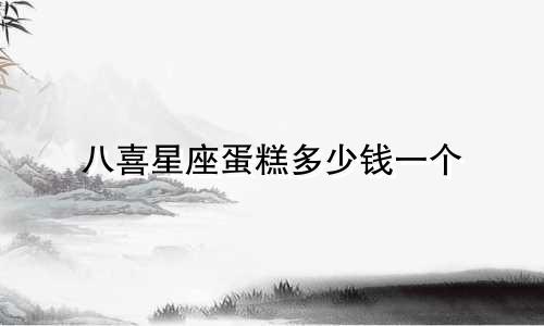 八喜星座蛋糕多少钱一个