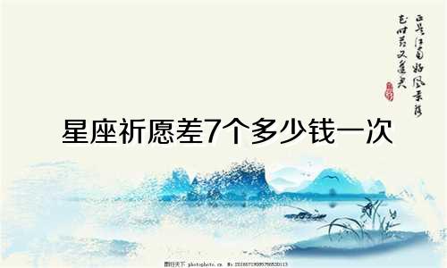 星座祈愿差7个多少钱一次