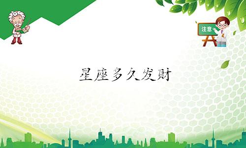 星座多久发财