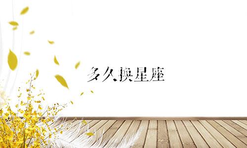 多久换星座