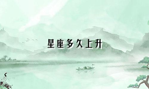 星座多久上升