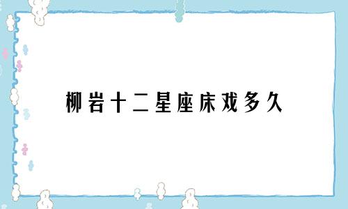 柳岩十二星座床戏多久