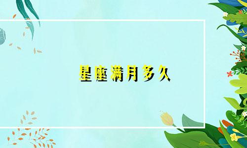 星座满月多久