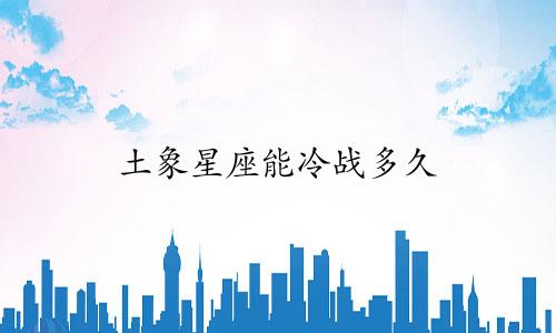 土象星座能冷战多久