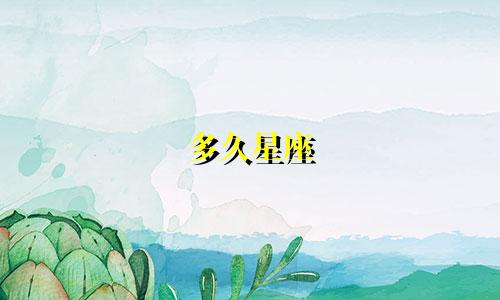 多久星座