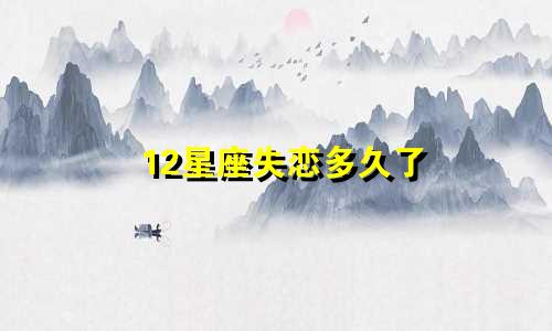 12星座失恋多久了