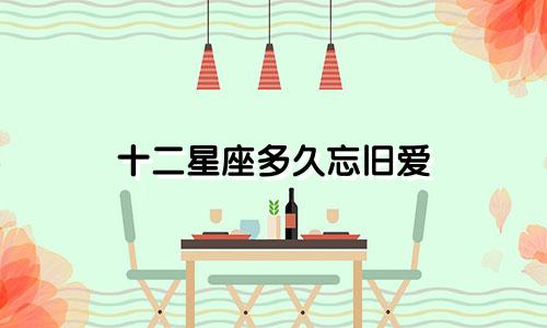 十二星座多久忘旧爱
