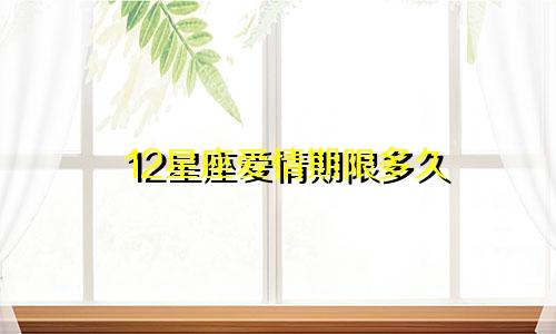 12星座爱情期限多久