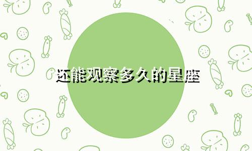还能观察多久的星座
