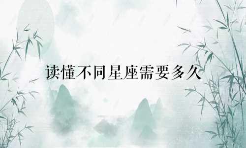 读懂不同星座需要多久