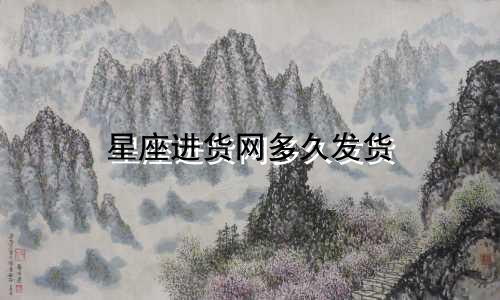 星座进货网多久发货
