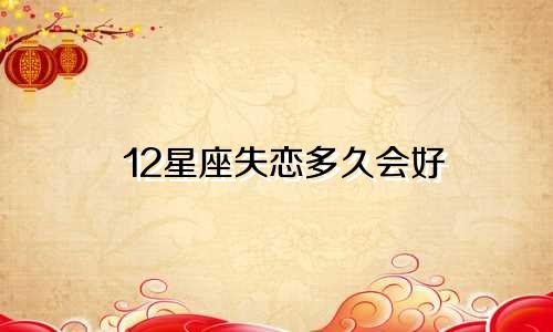 12星座失恋多久会好