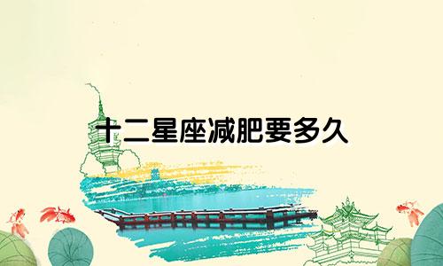 十二星座减肥要多久