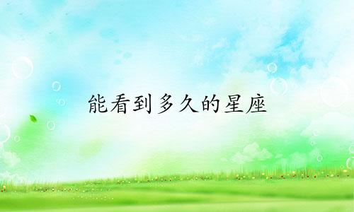 能看到多久的星座