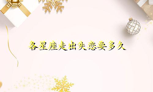 各星座走出失恋要多久