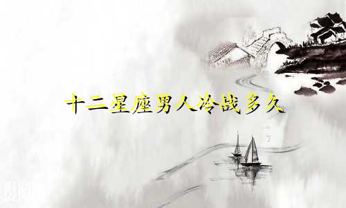 十二星座男人冷战多久
