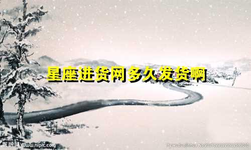 星座进货网多久发货啊