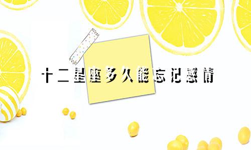 十二星座多久能忘记感情
