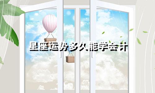 星座运势多久能学会计
