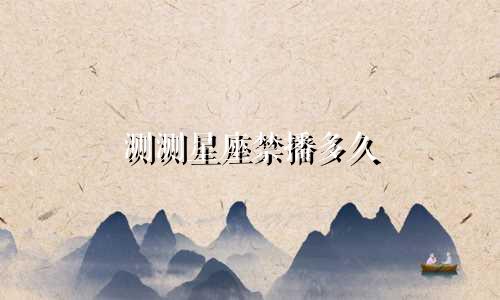 测测星座禁播多久