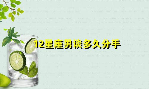 12星座男谈多久分手