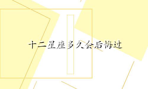 十二星座多久会后悔过