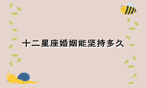 十二星座婚姻能坚持多久
