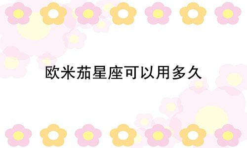 欧米茄星座可以用多久