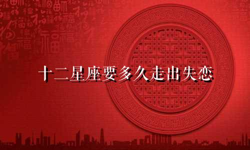 十二星座要多久走出失恋