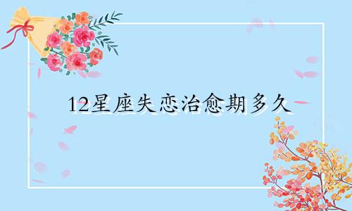 12星座失恋治愈期多久
