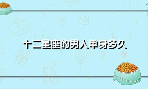 十二星座的男人单身多久