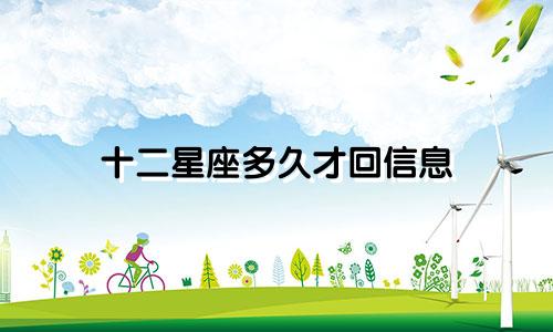 十二星座多久才回信息
