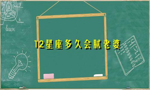 12星座多久会腻老婆