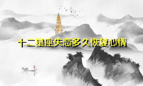 十二星座失恋多久恢复心情
