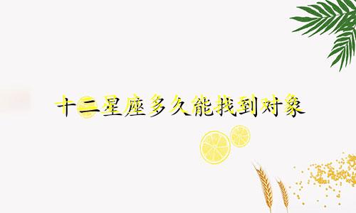 十二星座多久能找到对象