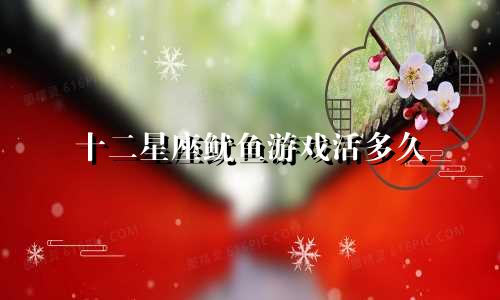 十二星座鱿鱼游戏活多久