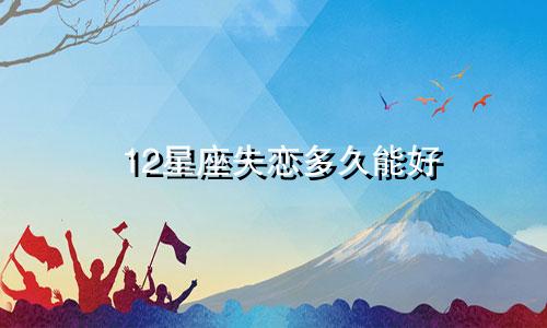 12星座失恋多久能好
