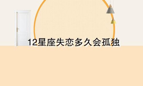 12星座失恋多久会孤独