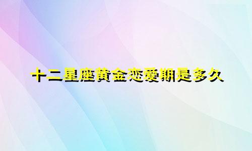 十二星座黄金恋爱期是多久
