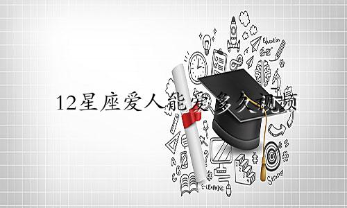 12星座爱人能爱多久视频