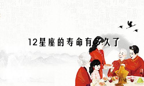12星座的寿命有多久了