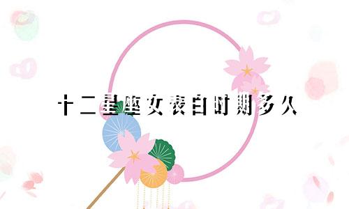 十二星座女表白时期多久