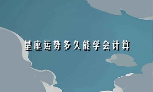 星座运势多久能学会计算