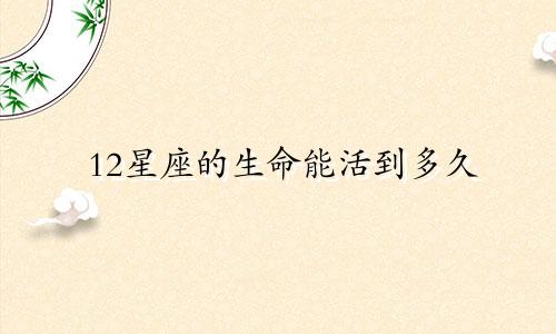 12星座的生命能活到多久