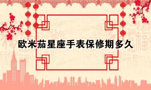 欧米茄星座手表保修期多久