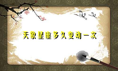 天象星座多久变动一次