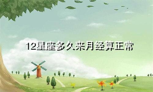 12星座多久来月经算正常