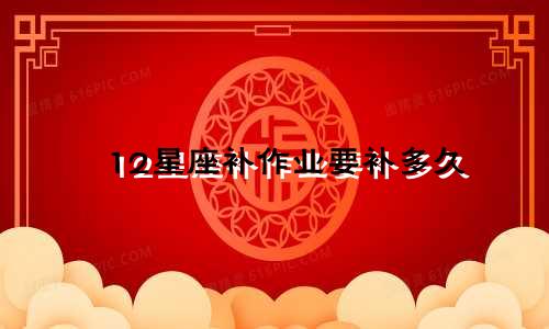 12星座补作业要补多久